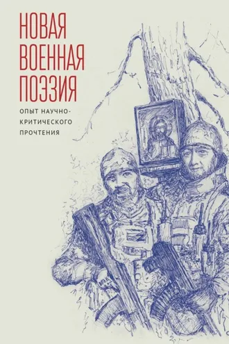 Обложка книги «Новая военная поэзия: опыт научно-критического прочтения»