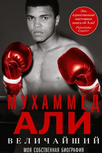 Обложка книги «Величайший. Моя собственная биография»