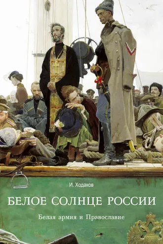 Обложка книги «Белое солнце России. Белая армия и Православие»
