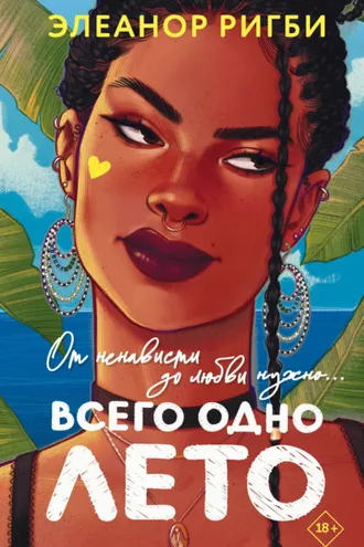 Обложка книги «Всего одно лето»