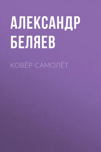Обложка книги «Ковёр-самолёт»