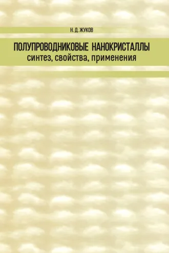 Обложка книги «Полупроводниковые нанокристаллы: синтез, свойства, применения»