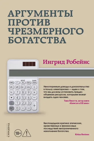 Обложка книги «Аргументы против чрезмерного богатства»