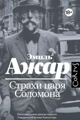 Обложка книги «Страхи царя Соломона»