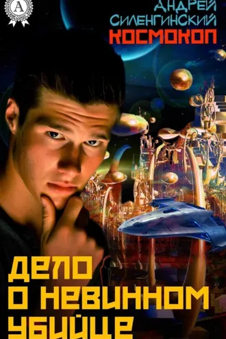 Обложка книги «Дело о невинном убийце»