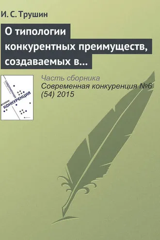 Обложка книги «О типологии конкурентных преимуществ, создаваемых в результате ИТ-инноваций: кейсы межотраслевых инноваций»