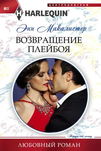 Обложка книги «Возвращение плейбоя»