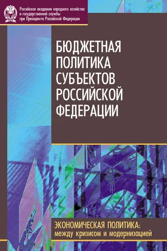 Обложка книги «Бюджетная политика субъектов Российской Федерации»