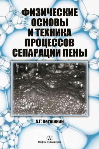 Обложка книги «Физические основы и техника процессов сепарации пены»