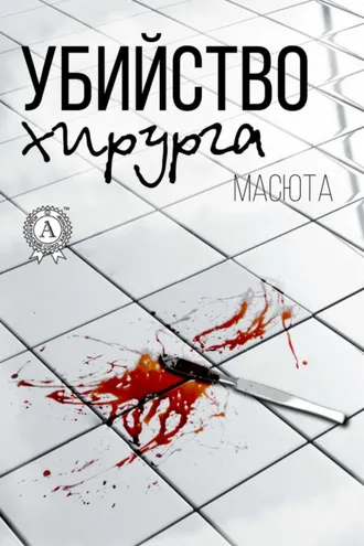 Обложка книги «Убийство хирурга»