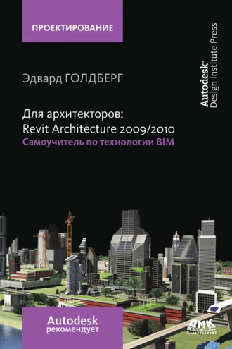 Обложка книги «Для архитекторов: Revit Architecture 2009/2010. Самоучитель по технологии BIM»