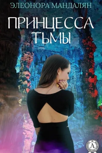 Обложка книги «Принцесса тьмы»