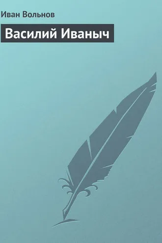 Обложка книги «Василий Иваныч»