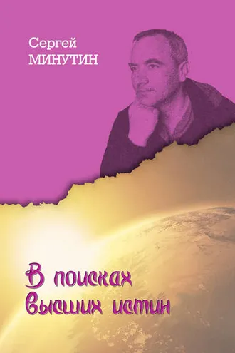 Обложка книги «В поисках высших истин»