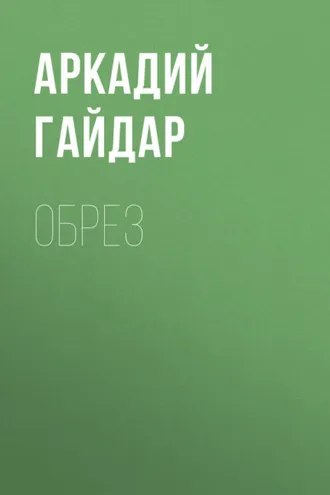 Обложка книги «Обрез»
