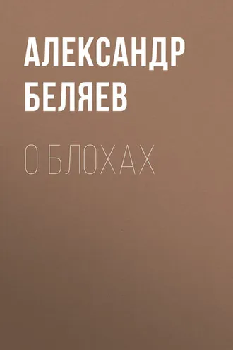 Обложка книги «О блохах»