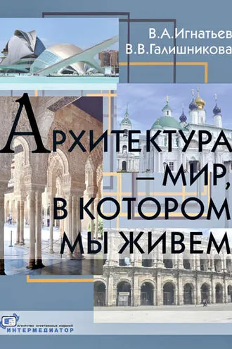 Обложка книги «Архитектура – мир, в котором мы живем»