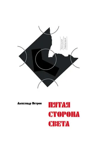 Обложка книги «Пятая сторона света»