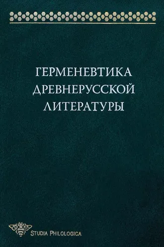 Обложка книги «Герменевтика древнерусской литературы. Сборник 15»