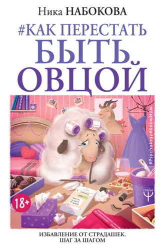 Обложка книги «#Как перестать быть овцой. Избавление от страдашек. Шаг за шагом»