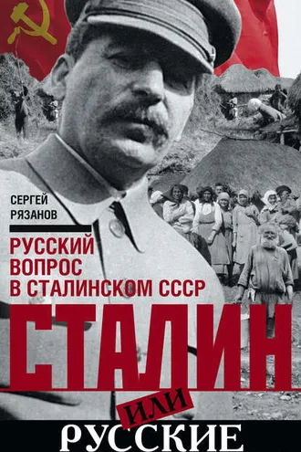 Обложка книги «Сталин или русские. Русский вопрос в сталинском СССР»
