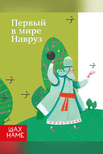 Обложка книги «Первый в мире Навруз»
