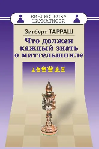 Обложка книги «Что должен каждый знать о миттельшпиле»