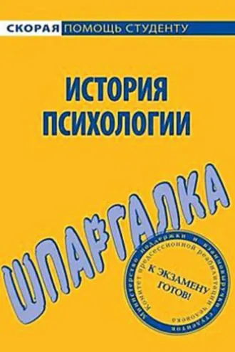Обложка книги «История психологии. Шпаргалка»