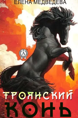 Обложка книги ««Троянский» конь»