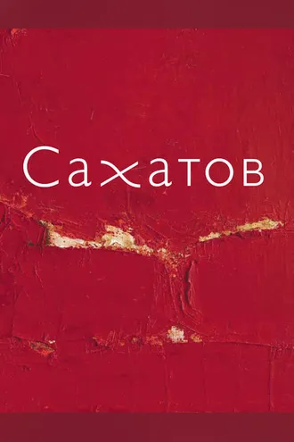 Обложка книги «Блики на ковре. Ковры и живопись Валерия Сахатова»