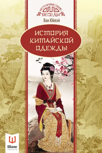 Обложка книги «История китайской одежды»