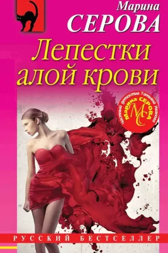 Обложка книги «Лепестки алой крови»