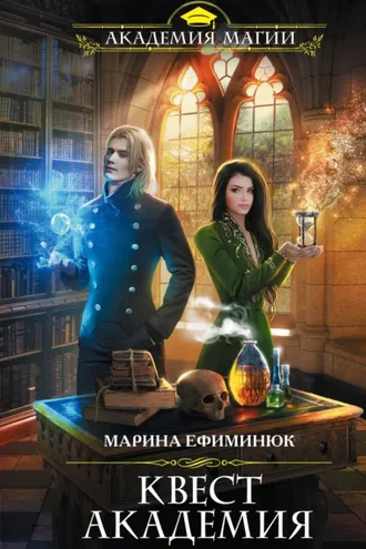 Обложка книги «Квест Академия»