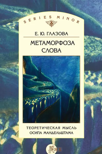 Обложка книги «Метаморфоза слова. Теоретическая мысль Осипа Мандельштама»