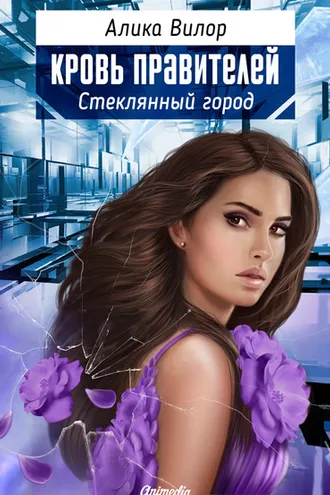 Обложка книги «Кровь правителей. Стеклянный город»