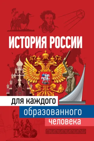 Обложка книги «История России для каждого образованного человека»