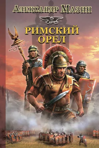Обложка книги «Римский орел»