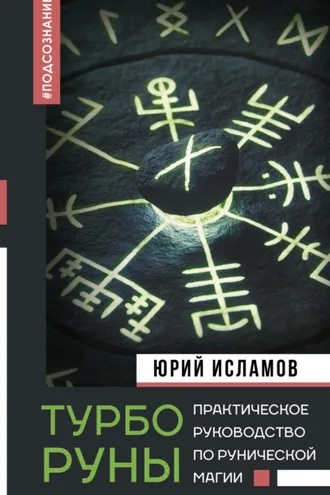 Обложка книги «ТурбоРуны. Практическое руководство по рунической магии»