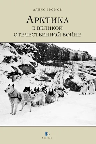 Обложка книги «Арктика в Великой Отечественной Войне»