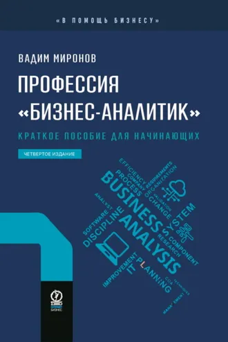 Обложка книги «Профессия «бизнес-аналитик». Краткое пособие для начинающих»