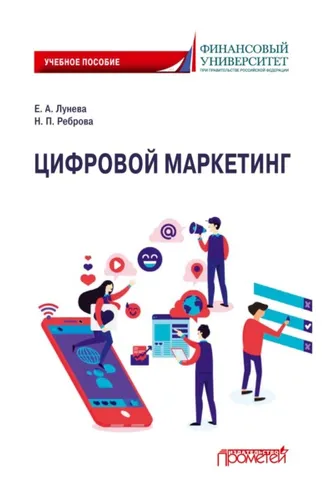Обложка книги «Цифровой маркетинг»