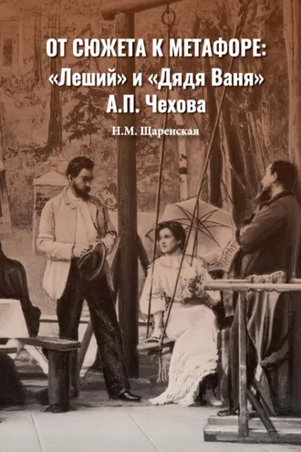 Обложка книги «От сюжета к метафоре: «Леший» и «Дядя Ваня» А. П. Чехова»