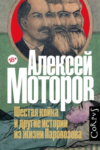 Обложка книги «Шестая койка и другие истории из жизни Паровозова»