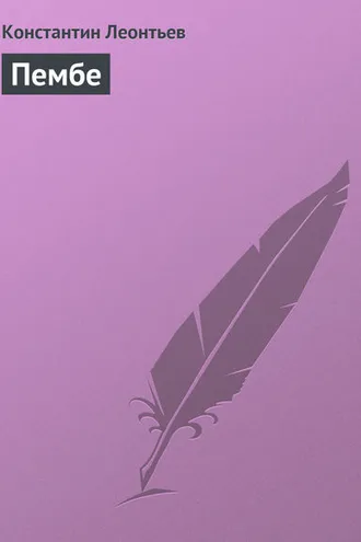 Обложка книги «Пембе»