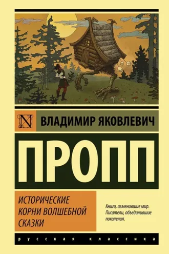Обложка книги «Исторические корни волшебной сказки»