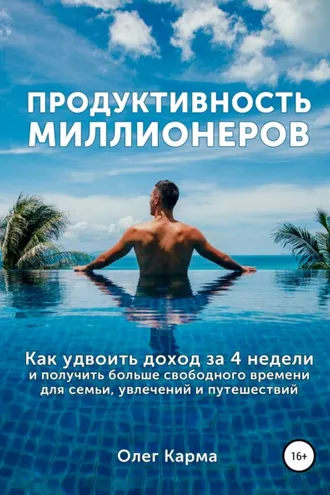 Обложка книги «Продуктивность миллионеров»