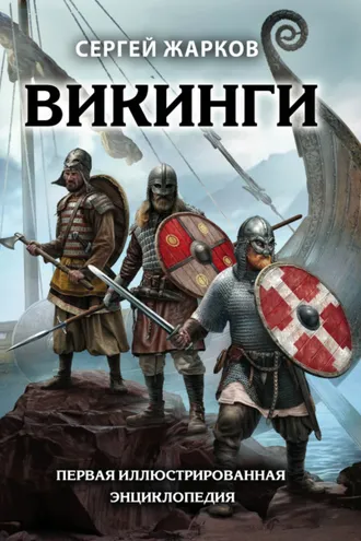 Обложка книги «Викинги»