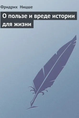 Обложка книги «О пользе и вреде истории для жизни»