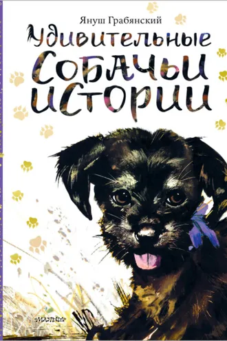 Обложка книги «Удивительные собачьи истории»