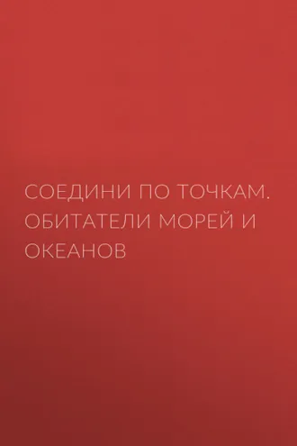Обложка книги «Соедини по точкам. Обитатели морей и океанов»